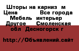 Шторы на карниз-3м › Цена ­ 1 000 - Все города Мебель, интерьер » Другое   . Смоленская обл.,Десногорск г.